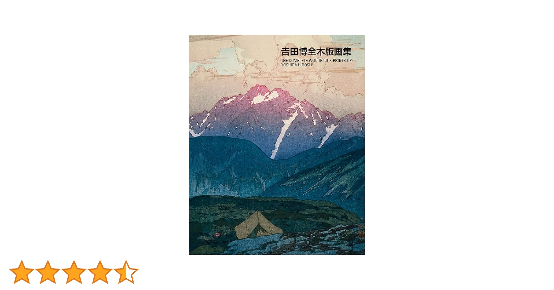 吉田博全木版画集 | 吉田 博 |本 | 通販 | Amazon